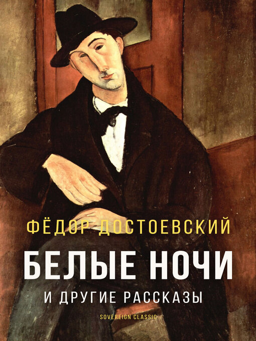 Title details for Белые ночи и другие рассказы (White Nights and Other Stories) by Fyodor Dostoyevsky - Available